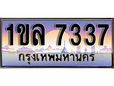 ทะเบียนรถ 7337, เลขประมูล ทะเบียนสวย – 1ขล 7337, ทะเบียนประมูล ทะเบียนขนส่ง, 1ขล 7337