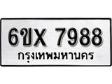 รับจองเลขทะเบียนรถ 7988 – หมวดใหม่ (หมวดเก่าเรามีบริการ จากกรมขนส่ง)