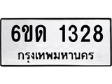 รับจองทะเบียนรถ 1328 หมวดใหม่ 6ขด 1328 ทะเบียนมงคล ผลรวมดี 23