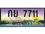 ป้ายทะเบียนรถ ฉะเชิงเทรา กย 7711 เลขประมูล
