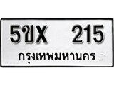 รับจองทะเบียน 215 – ทะเบียนรถเลข 215 หมวดใหม่เลขถูกใจจากกรมขนส่ง