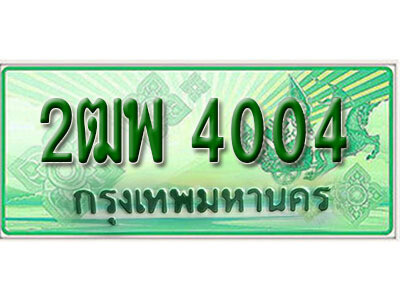 ทะเบียนประมูลมงคล 4004 ทะเบียนรถกระบะ – 2ฒพ 4004 จากกรมขนส่งฯ , 2ฒพ 4004