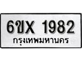 รับจองเลขทะเบียนรถ 1982 – หมวดใหม่ (หมวดเก่าเรามีบริการ จากกรมขนส่ง)