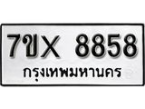 รับจองเลขทะเบียนรถ 8858 – หมวดใหม่ (หมวดเก่าเรามีบริการ จากกรมขนส่ง)