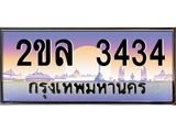 เลขผลรวมดี 24 ทะเบียนสวย 3434 - หมวดใหม่ - 2ขล 3434 ป้ายประมูล ราคาถูก ทะเบียนพร้อมให้คุณเป็นเจ้าของ
