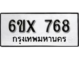 รับจองทะเบียน 768 – ทะเบียนรถเลข 768 หมวดใหม่เลขถูกใจจากกรมขนส่ง