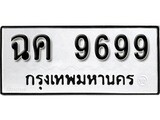 ผลรวมดี 42 ทะเบียนรถ 9699 ทะเบียนมงคล นำโชค - ทะเบียนจากกรมขนส่ง - ฉค 9699