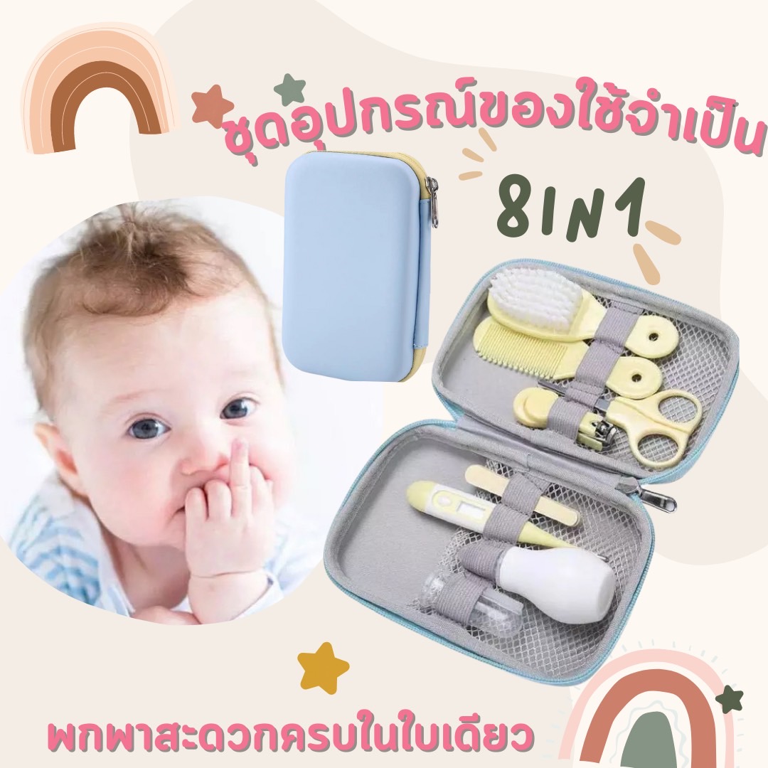 อุปกรณ์ของใช้ในชีวิตประจำวันสำหรับเด็ก 8 in 1