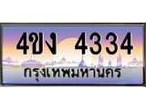 ป้ายทะเบียนรถ 4334 เลขประมูล ทะเบียนสวย 4ขง 4334 จากกรมขนส่ง