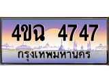 ป้ายทะเบียนรถ 4ขฉ 4747 เลขประมูล ทะเบียนสวย 4ขฉ 4747 จากกรมขนส่ง