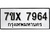 รับจองเลขทะเบียนรถ 7964 – หมวดใหม่ (หมวดเก่าเรามีบริการ จากกรมขนส่ง)