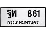 ผลรวมดี 32,ทะเบียนรถ 861 ทะเบียนมงคล เลขนำโชค ฐพ 861 จากกรมขนส่ง