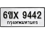 รับจองเลขทะเบียนรถ 9442– หมวดใหม่ (หมวดเก่าเรามีบริการ จากกรมขนส่ง)