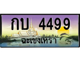 ทะเบียนรถฉะเชิงเทรา – 4499 เลขประมูล ทะเบียนสวย - กบ 4499 จากกรมขนส่ง