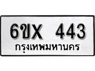 รับจองทะเบียน 443 – ทะเบียนรถเลข 443 หมวดใหม่เลขถูกใจจากกรมขนส่ง