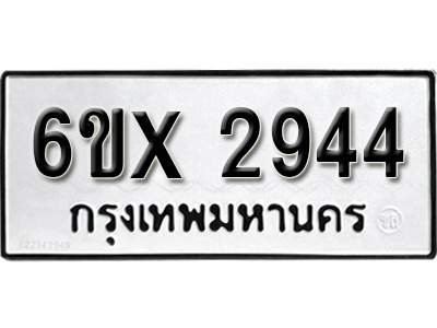 รับจองทะเบียน 2944 – ทะเบียนรถเลข 2944 หมวดใหม่เลขถูกใจจากกรมขนส่ง
