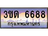 ทะเบียนรถ 6688, เลขประมูลกรุงเทพ ทะเบียนสวย จากกรมขนส่ง - 3ขด 6688