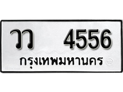 ทะเบียนรถ 4556 ทะเบียนเลขมงคล เลขนำโชค - วว 4556 จากกรมขนส่ง