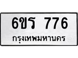 รับจองทะเบียนรถ 776 หมวดใหม่ 6ขร 776 ทะเบียนมงคล ผลรวมดี 32