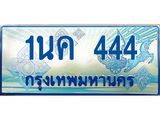ทะเบียนรถตู้ 444 ป้ายประมูล ทะเบียนสวย จากกรมขนส่ง – 1นค 444