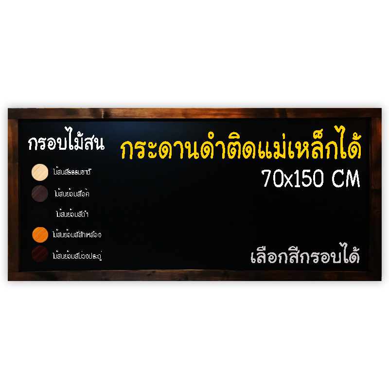 กระดานดำแม่เหล็ก 70x150 ติดผนัง กรอบไม้สนเลือกสีได้