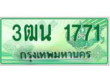 ทะเบียนรถกระบะ 1771 - เลขประมูลสวย นำใส่รถกระบะ 2 ประตู(แคป) จากกรมขนส่ง - 3ฒน 1771