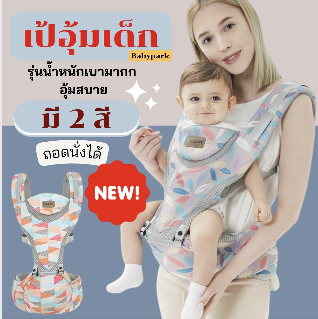เป้อุ้มเด็ก HIP Seat 3D ดีไซส์ใหม่ล่าสุด !! ไม่ปวดหลัง เบาสบาย Babypark