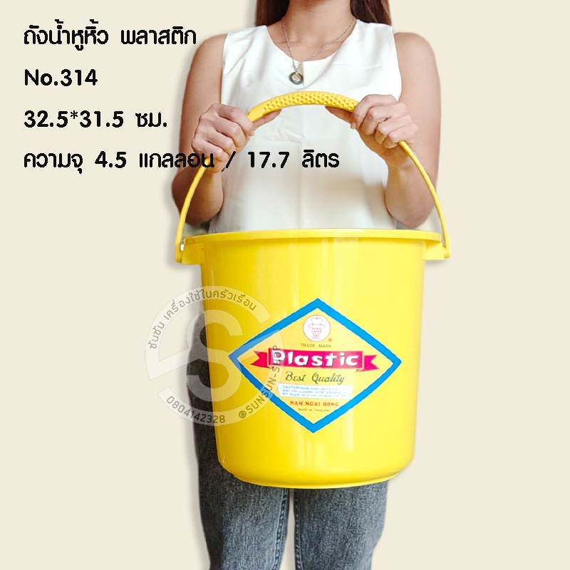531.ถังน้ำหูหิ้ว+ฝา พลาสติก No.314 ขนาด 32.5*31.5 ซม. ความจุ 4.5 แกลลอน / 17.7 ลิตร