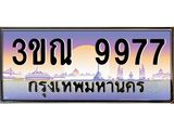 ผลรวมดี 42 ทะเบียนรถ 9977, เลขประมูลกรุงเทพ ทะเบียนสวย จากกรมขนส่ง - 3ขณ 9977