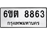 รับจองทะเบียนรถ 8863 หมวดใหม่ 6ขต 8863 ทะเบียนมงคล ผลรวมดี 36