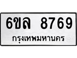 รับจองทะเบียนรถ 8769 หมวดใหม่ 6ขล 8769 ทะเบียนมงคล ผลรวมดี 44