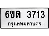 รับจองทะเบียนรถ 3713 หมวดใหม่ 6ขด 3713 ทะเบียนมงคล ผลรวมดี 23