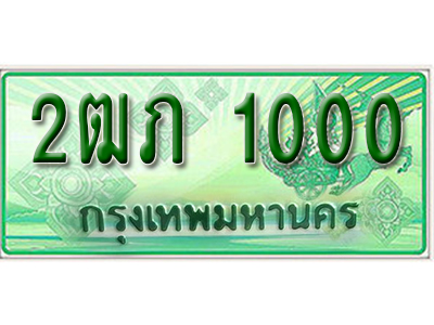 ทะเบียน 1000 เลขทะเบียนประมูลกระบะ 2 ประตู l 2ฒภ 1000 l ทะเบียนสวยสำหรับรถคุณ, 2ฒภ 1000