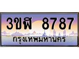 อ.ทะเบียนรถ 8787 เลขประมูล ทะเบียนสวย 3ขฬ 8787 ผลรวมดี 40