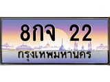 ทะเบียนรถ 22 เลขประมูล ทะเบียนสวย 8กจ 22 ผลรวมดี 19