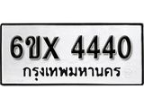 รับจองเลขทะเบียนรถ 4440 – หมวดใหม่ (หมวดเก่าเรามีบริการ จากกรมขนส่ง)