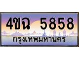ป้ายทะเบียนรถ 5858 เลขประมูล ทะเบียนสวย 4ขฉ 5858 จากกรมขนส่ง