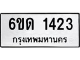 รับจองทะเบียนรถ 1423 หมวดใหม่ 6ขด 1423 ทะเบียนมงคล ผลรวมดี 19