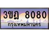 เลขประมูล 8080 , ทะเบียนเบียนสวย เสริมบารมี - 3ขฎ 8080