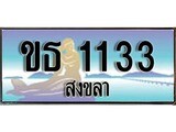 ผลรวมดี 14 ทะเบียนสวย 1133 , เลขประมูล - ขธ 1133 ป้ายทะเบียนจากกรมขนส่ง
