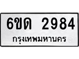 รับจองทะเบียนรถ 2984 หมวดใหม่ 6ขด 2984 ทะเบียนมงคล ผลรวมดี 32
