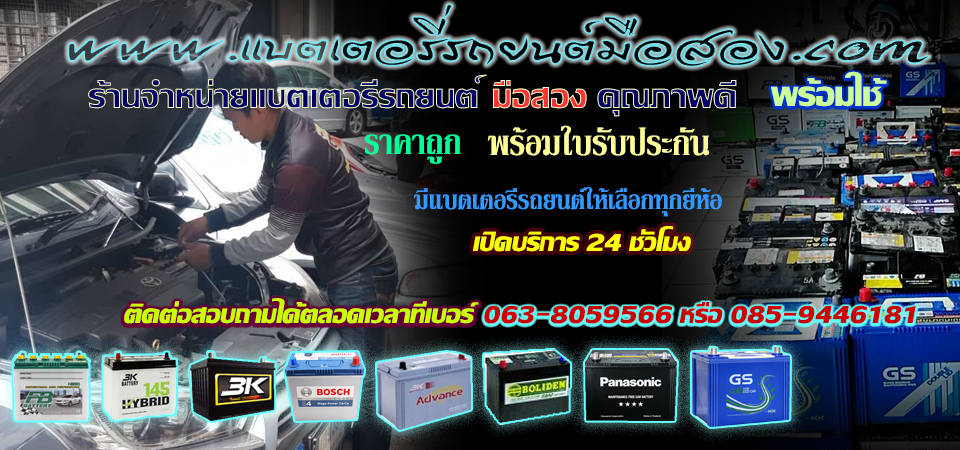 แบตเตอรี่รถยนต์มือสอง