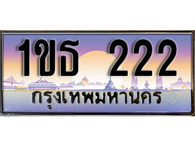 เลขทะเบียน 222, ป้ายประมูล – 1ขธ 222,เลขสวยเหนือระดับ ในราคาพิเศษ, 1ขธ 222