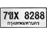 รับจองเลขทะเบียนรถ 8288– หมวดใหม่ (หมวดเก่าเรามีบริการ จากกรมขนส่ง)