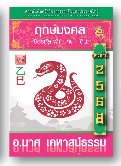 หนังสือฤกษ์มงคล 68 (จัดส่งหลังวันที่ 12 พ.ย. 67 เป็นต้นไป)