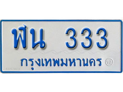 ทะเบียน 333 ทะเบียนรถตู้ 333 ทะเบียนรถตู้ป้ายฟ้าเลขสวย - ฬน 333