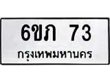ป้ายทะเบียนรถ 73 ทะเบียนมงคล 6ขภ 73 ผลรวมดี 19