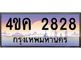 ทะเบียนรถ 2828 เลขประมูล ทะเบียนสวย 4ขค 2828 จากกรมขนส่ง