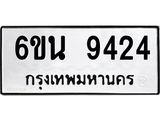 รับจองทะเบียนรถ 9424 หมวดใหม่ 6ขน 9424 ทะเบียนมงคล ผลรวมดี 32