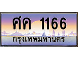 ทะเบียนรถ 1166 เลขประมูล ป้ายทะเบียนรถสวย – ศค 1166 จากกรมขนส่ง